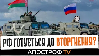 Чергові російсько-білоруські навчання. РФ готова розпочати повномасштабне вторгнення|Апостроф LIVE