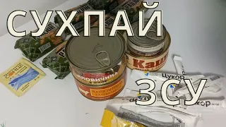 СУХПАЙ АРМІЇ ЗСУ 2023