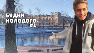 БУДНИ МОЛОДОГО #1 VLOG!!! Из Гатчины!!!