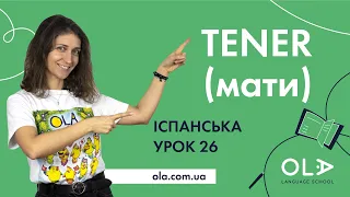 Урок 26 - відмінювання дієслова TENER (мати) в іспанській мові - БЕЗКОШТОВНІ УРОКИ ІСПАНСЬКОЇ