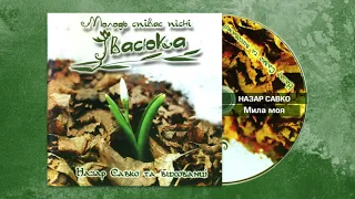 Мила моя (я піду в далекі гори) - Назар Савко (Альбом "Молодь співає пісні Івасюка")