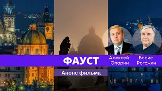 Анонс фильма "История мистической медицины. Доктор Фауст или договор с нечистой силой".