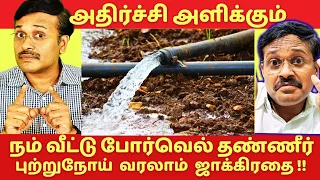 போர்வெல் தண்ணீரில் ஆபத்து இருக்கலாம் ! water | dr karthikeyan tamil