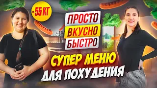 Супер Меню Для Похудения на День! похудела на 55 кг как похудеть мария мироневич