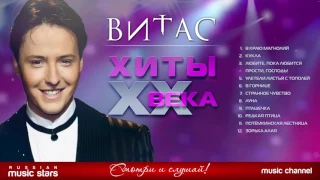 ВИТАС — ХИТЫ XX ВЕКА