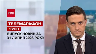 Новини ТСН 16:00 за 31 липня 2023 року | Новини України