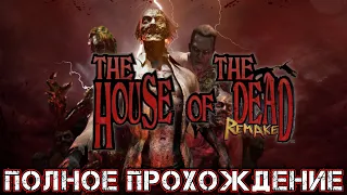 THE HOUSE OF THE DEAD REMAKE - Полное Прохождение