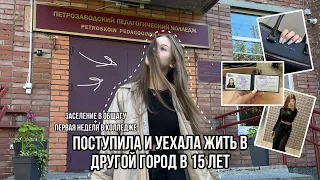 уехала от родителей в 15 лет // переезд в общагу // первая неделя в колледже👩‍🎓