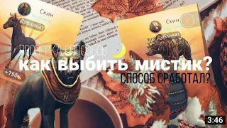 РАБОЧИЙ СПОСОБ КАК ВЫБИТЬ МИСТИК СКИН В WILDCRAFT!!!