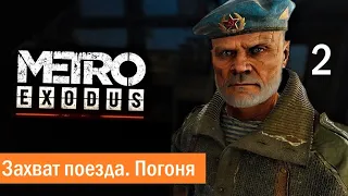 Прохождение Метро Исход  (Metro Exodus) — Без Комментариев На ПК  Часть 2:  Захват поезда,  Погоня