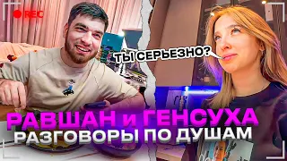 РАВШАН и ГЕНСУХА ПРО ТОКСИСА, МОЛОДОСТЬ и СТРИМЕРОВ! РАВШАН СИДЕЛ В ТЮРЬМЕ!?