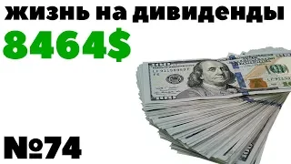 ✅Жизнь на дивиденды: 8464$ в год и 432$ за август 2019. Как жить на пассивный доход?