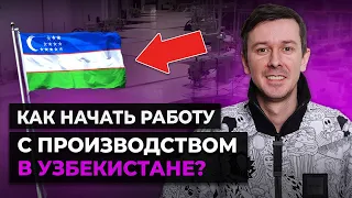 ВЫГОДНО ли производить товар в УЗБЕКИСТАНЕ? / Как правильно выбрать поставщика для WB?