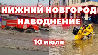 Наводнение в Нижнем Новгороде сегодня вода затопила дороги, дома и машины