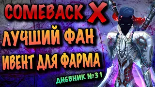 ЛУЧШЙ ФАРМ ИВЕНТ ДЛЯ ФАРМА COMEBACK X