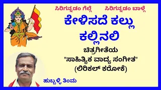 Kelisade kallu kallinali(for male singer) karaoke by Hubballi Timma(S.K.Malipatil)