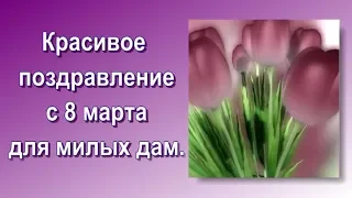 Красивое поздравление с 8 марта для милых дам.