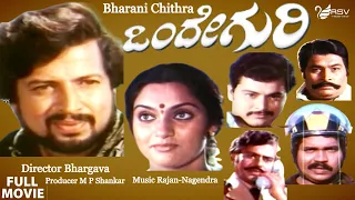 Onde Guri -ಒಂದೇ ಗುರಿ |  Full Movie | Vishnuvardhan| Madhavi | Prabhakar | Action Movie