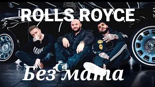 ROLLS ROYCE (Тимати, Джиган,Егор Крид) Без мата