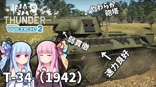 【WarThunder】ゆっくり実況with VOICEROID2　Ep.141【T-34(1942)】【琴葉姉妹のオバカ戦車道】