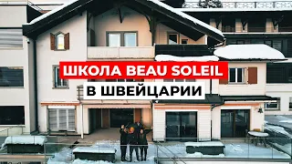 Мир ЭЛИТНОГО ОБРАЗОВАНИЯ: Школа Beau Soleil в Швейцарии