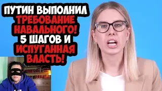 ПУТИН ВЫПОЛНИЛ ТРЕБОВАНИЕ НАВАЛЬНОГО! 5 ШАГОВ И ИСПУГАННАЯ ВЛАСТЬ!