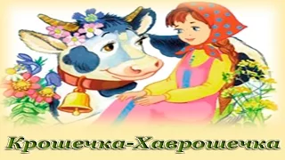 "Крошечка-Хаврошечка" - Русские народные аудио сказки для детей