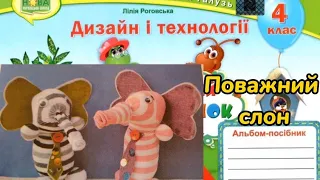 Дизайн і технології 4 клас Урок 24 Поважний слон#відеоурок #дистанційненавчання #онлайннавчання