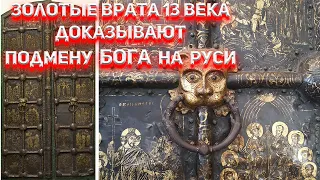 Золотые врата 13 века доказывают подмену БОГА на Руси.