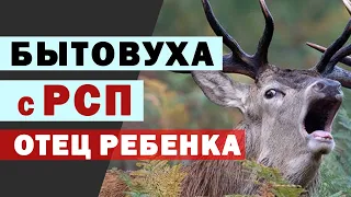 Женщина с ребенком | история отношений с рсп | бытовуха | мд | семья | отец ребенка