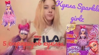 Распаковка куклы Sparkle girlz ~ 5 сюрпризов? ~ Lila Gold