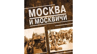 Сухаревка. Москва и Москвичи. В. А.Гиляровский. Аудиокнига