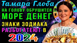 Тамара Глоба: На голову обрушится море денег! Знаки зодиака, которые несказанно разбогатеют в 2024