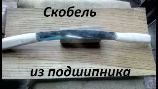 Скобель из обоймы подшипника своими руками