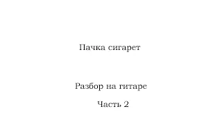 Пачка сигарет, часть 2 ( Вступление, куплет, припев, концовка).