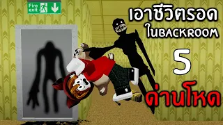 เอาชีวิตรอดใน Backroom 5 ด่านโหด #1 | Roblox Backroom