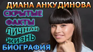 Диана Анкудинова - биография, скрытые факты, личная жизнь. Певица из шоу «Ты супер!»