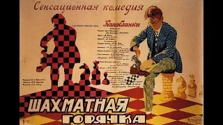 Шахматная горячка - фильм 1925 год