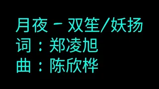 月夜『传闻中的陈芊芊』 片头曲 双笙/妖扬