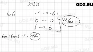№ 1346 - Математика 6 класс Мерзляк