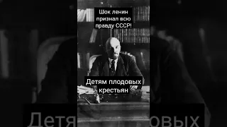 шок ленин признался о СССР