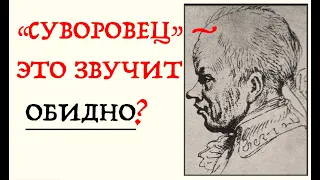 ВСЕ О СУВОРОВЕ. Лекция историка Александра Палия