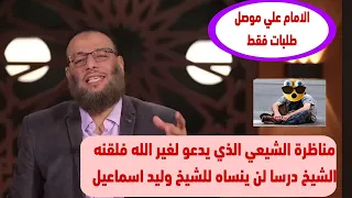 مناظرة الشيعي الذي يدعو لغير الله😲 فلقنه الشيخ درسا لن ينساه 💪للشيخ وليد اسماعيل✌👍