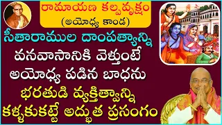 రామాయణ కల్పవృక్షం Part - 2 | అయోధ్య కాండ | Ramayana Kalpavruksham | Garikapati Latest Speech