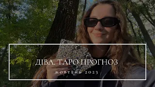 ДІВА. Таро прогноз на жовтень 2023 року