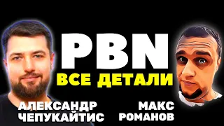 🔥 Все секреты PBN: что и как создать, дроп домены в SEO и хостинги - Александр Чепукайтис, Ant-Team