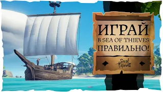 Sea of Thieves: Ты играешь в Море воров неправильно!