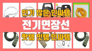 전기연장선 TOP10 인기상품 가격정보 후기