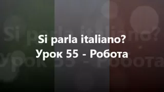 Італійська мова: Урок 55 - Робота