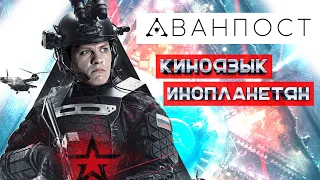 Обзор фильма АВАНПОСТ | КИНОМИНУС